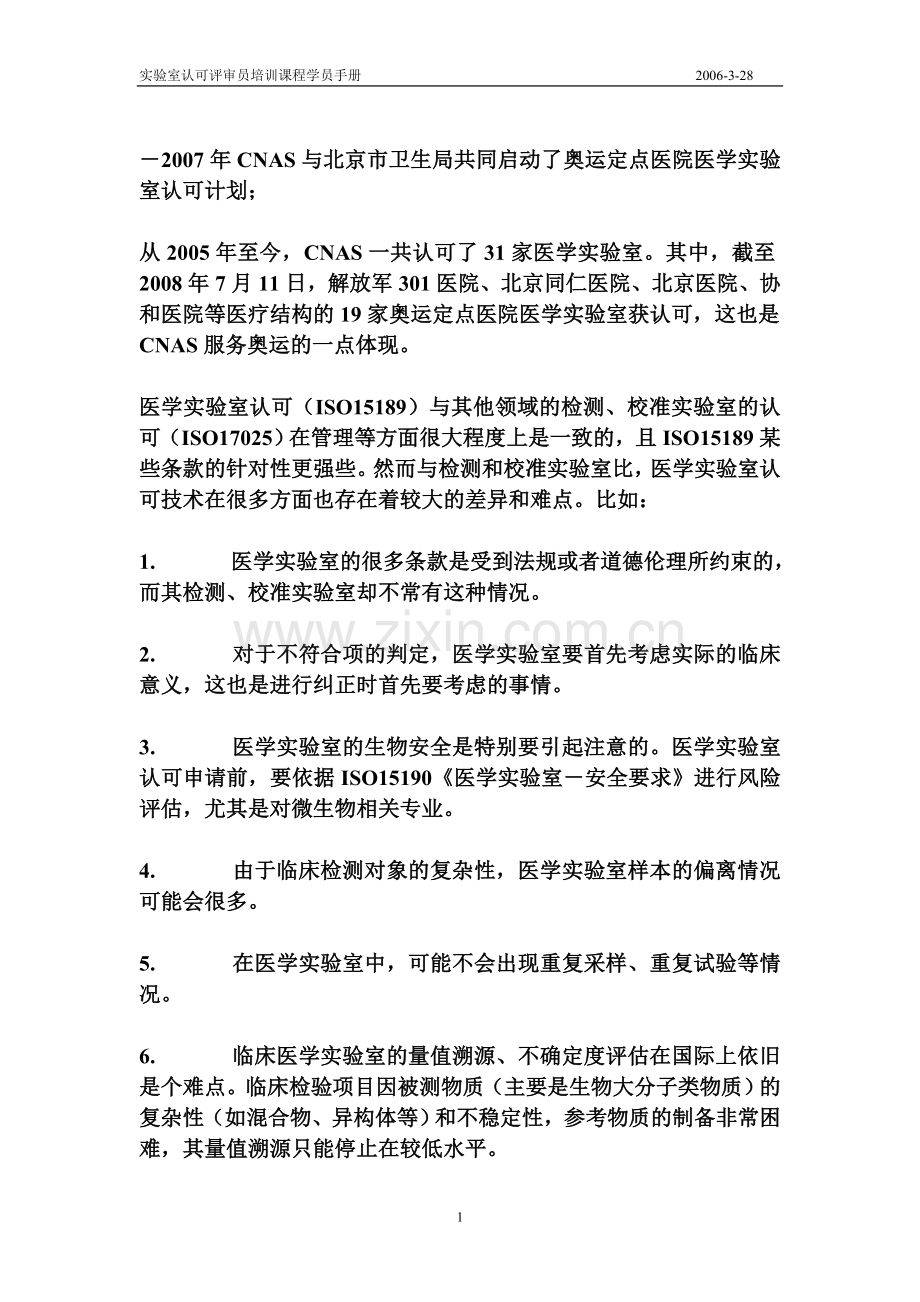 医学实验室认可的一点体会.doc_第2页