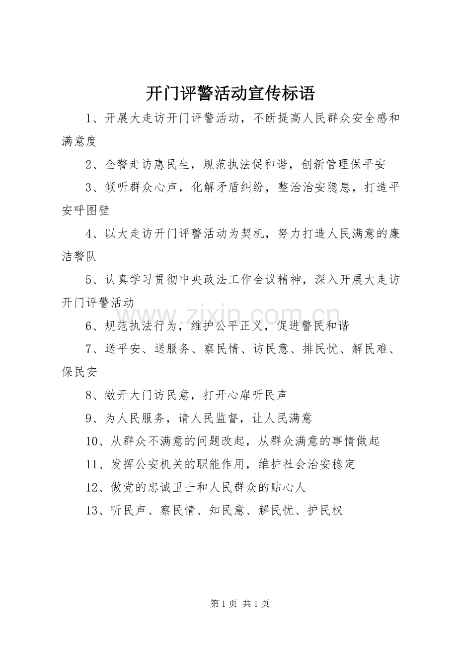 开门评警活动宣传标语集锦.docx_第1页