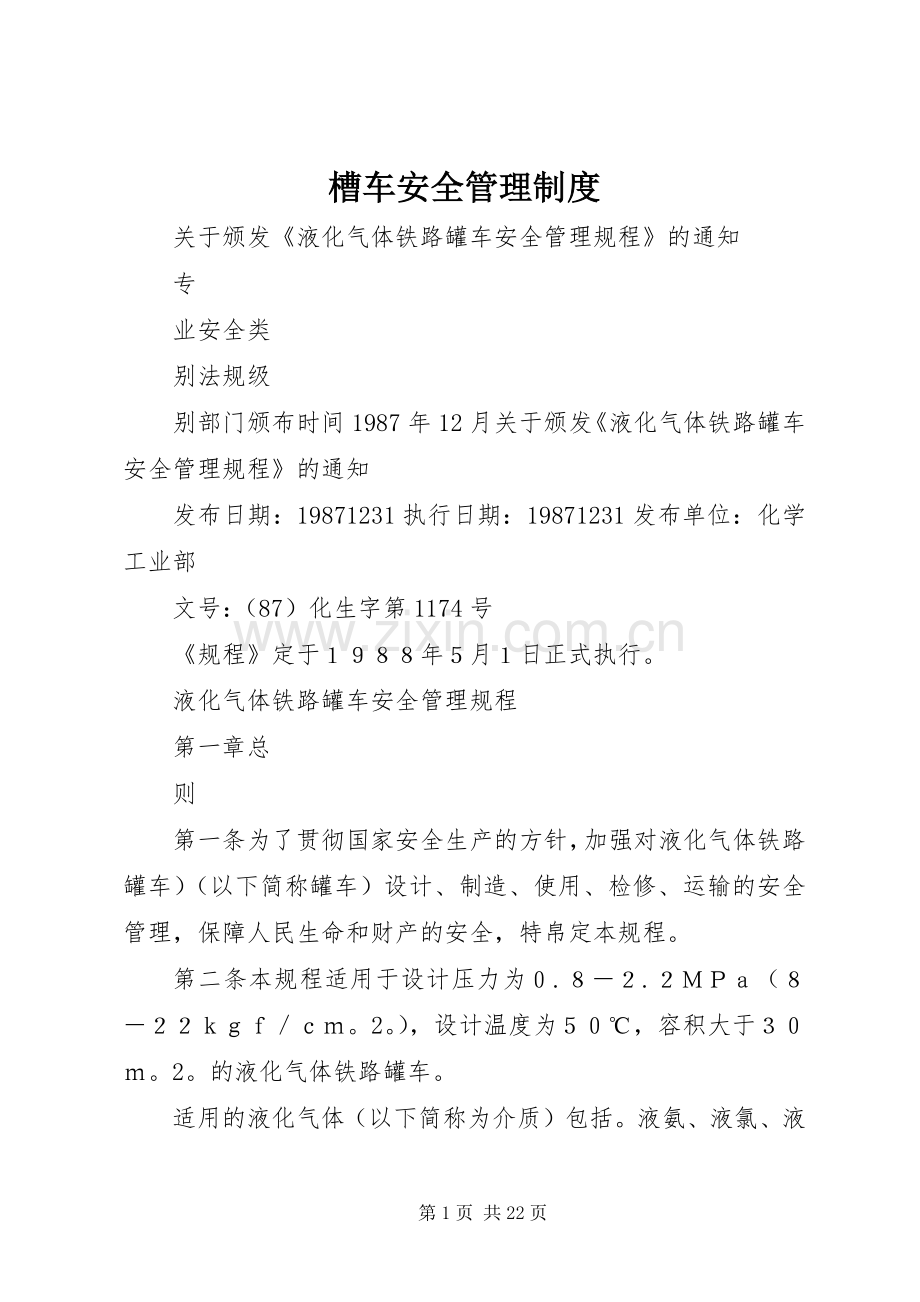 槽车安全规章制度管理.docx_第1页