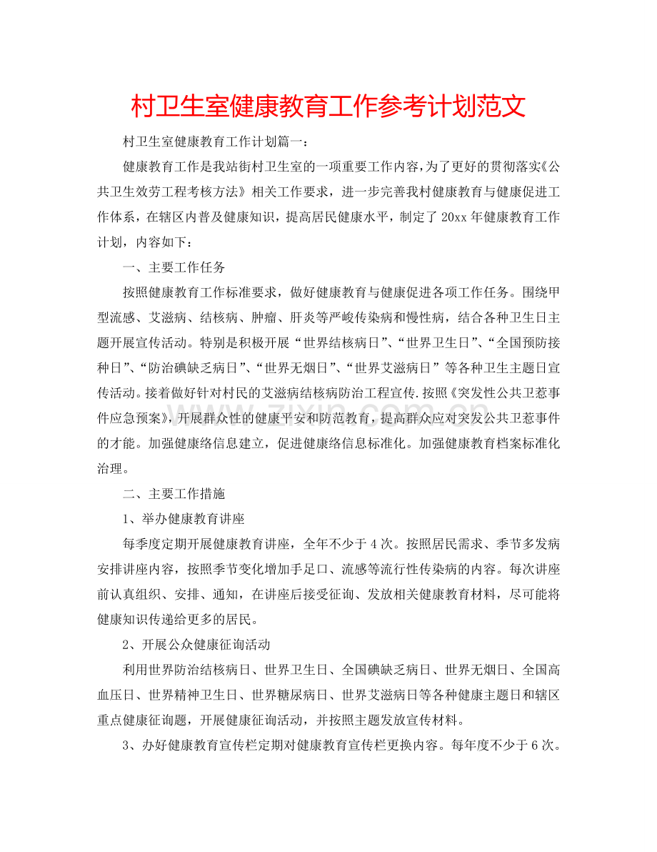 村卫生室健康教育工作参考计划范文.doc_第1页