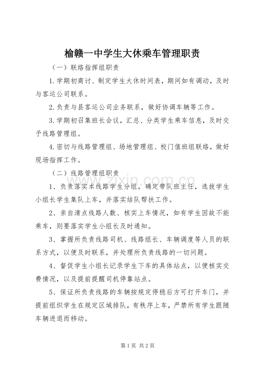 榆赣一中学生大休乘车管理职责要求.docx_第1页