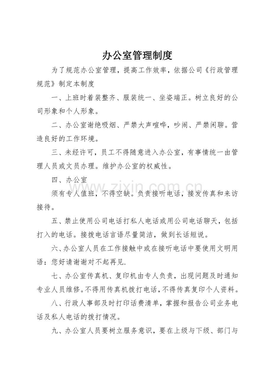 办公室管理规章制度 (26).docx_第1页