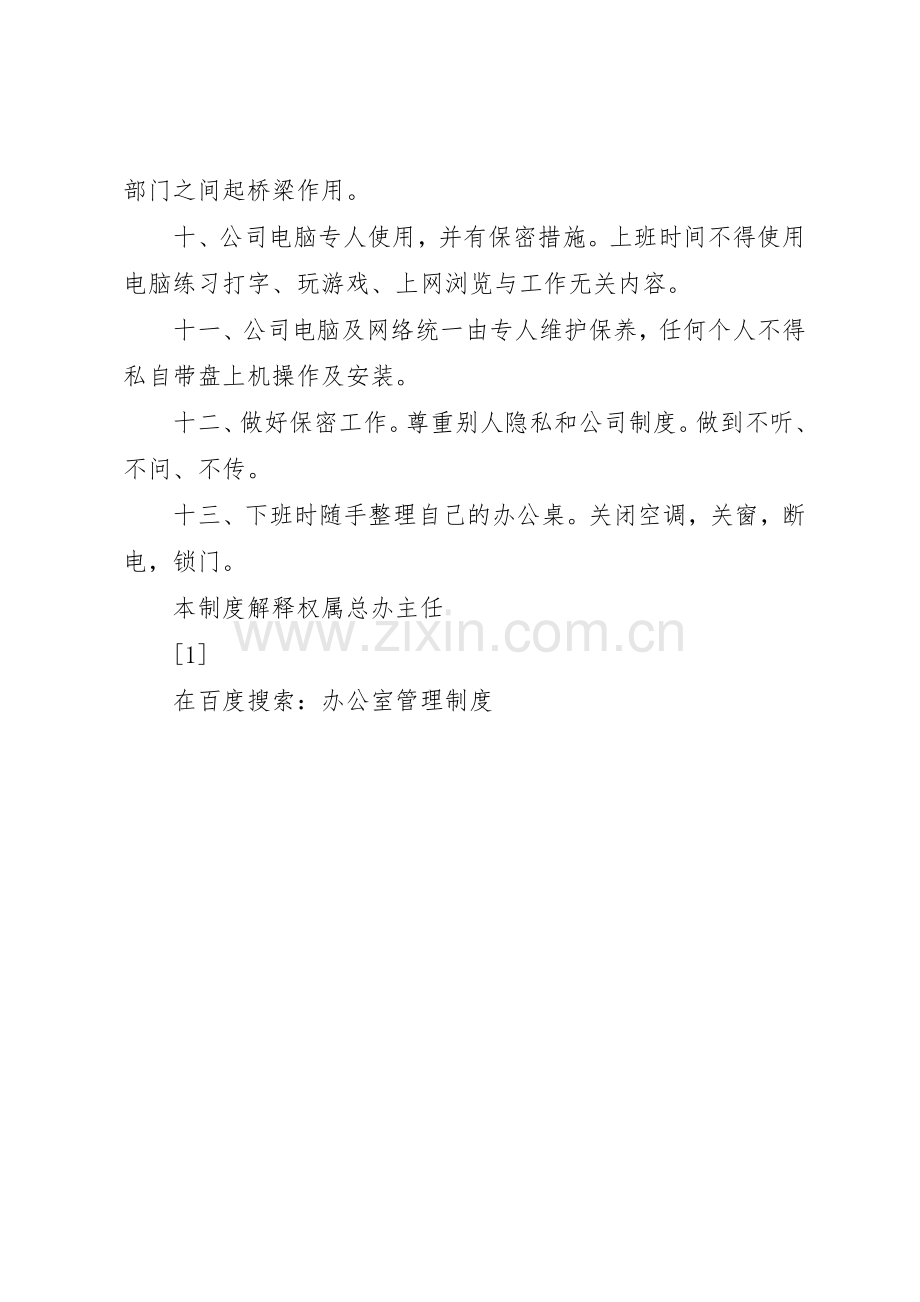 办公室管理规章制度 (26).docx_第2页