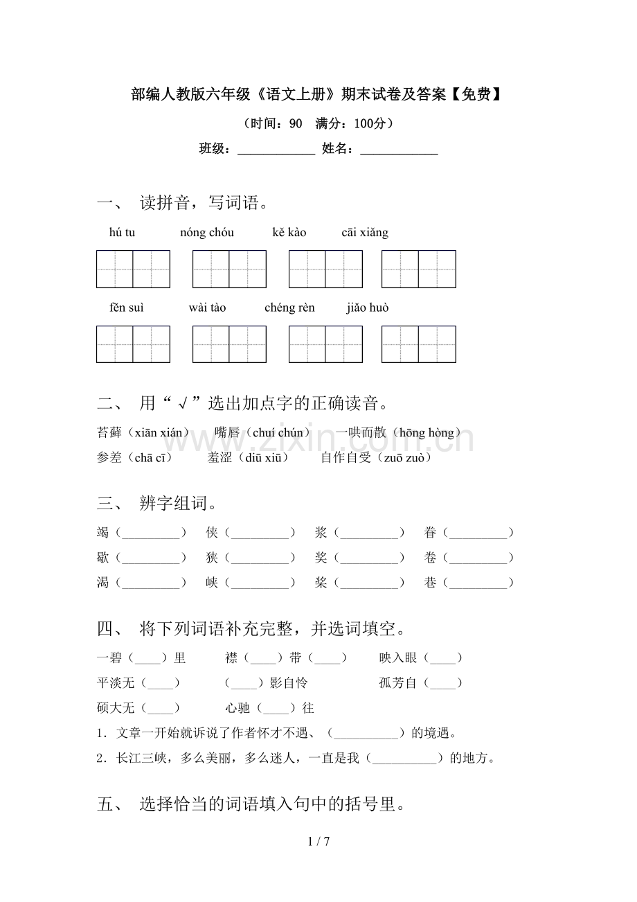 部编人教版六年级《语文上册》期末试卷及答案.doc_第1页