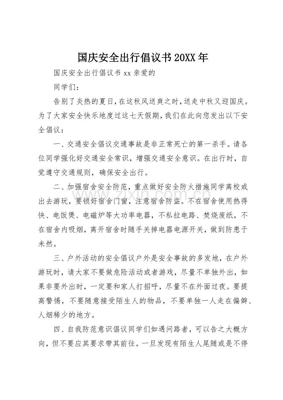 国庆安全出行倡议书范文大全20XX年.docx_第1页