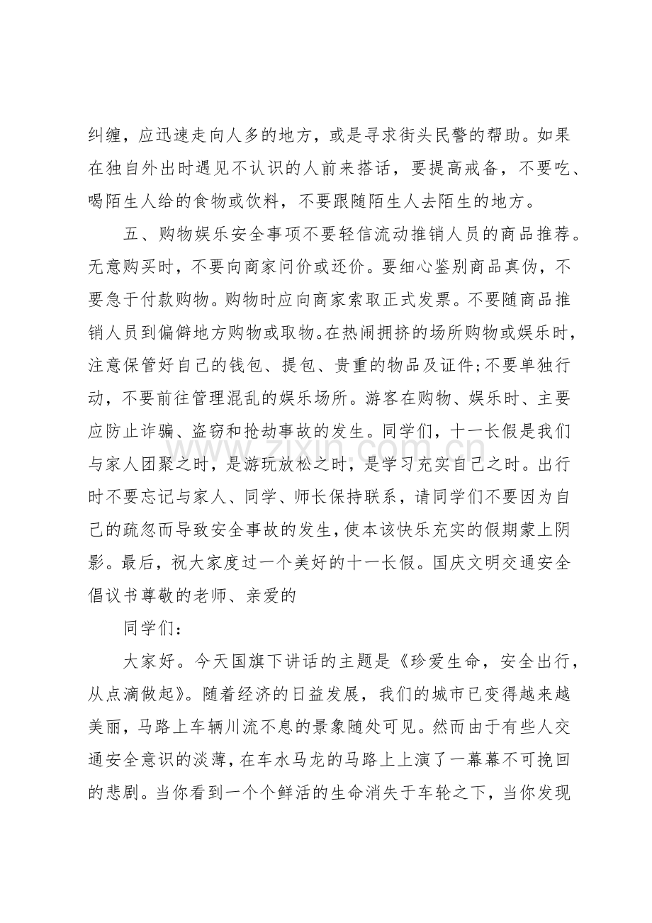 国庆安全出行倡议书范文大全20XX年.docx_第2页