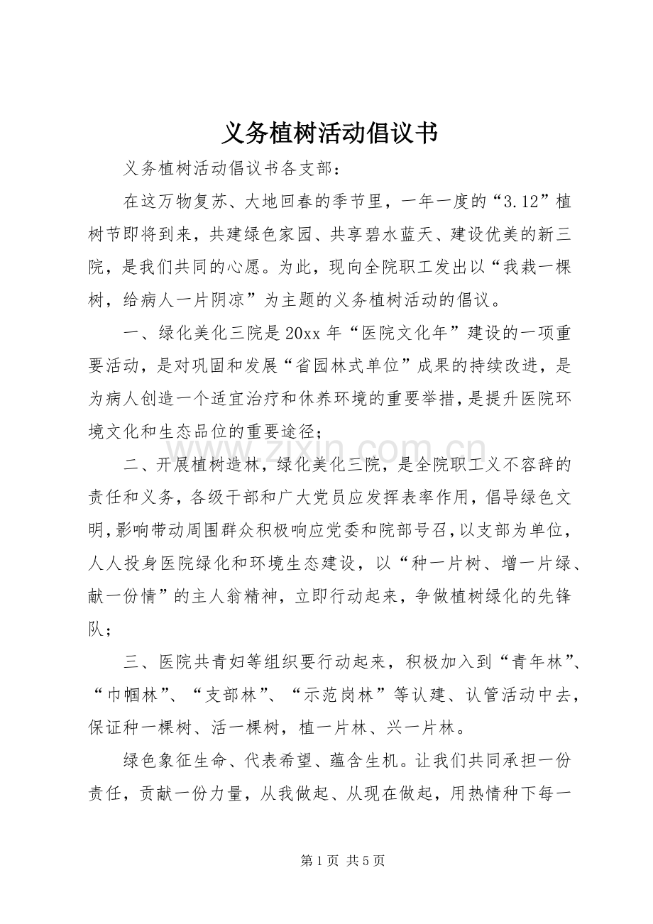 义务植树活动倡议书范文.docx_第1页