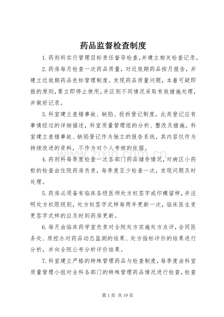 药品监督检查规章制度.docx_第1页