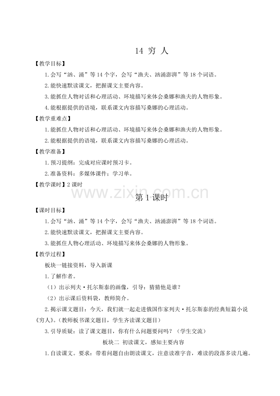 部编版六年级语文上册(穷人)教案.doc_第1页