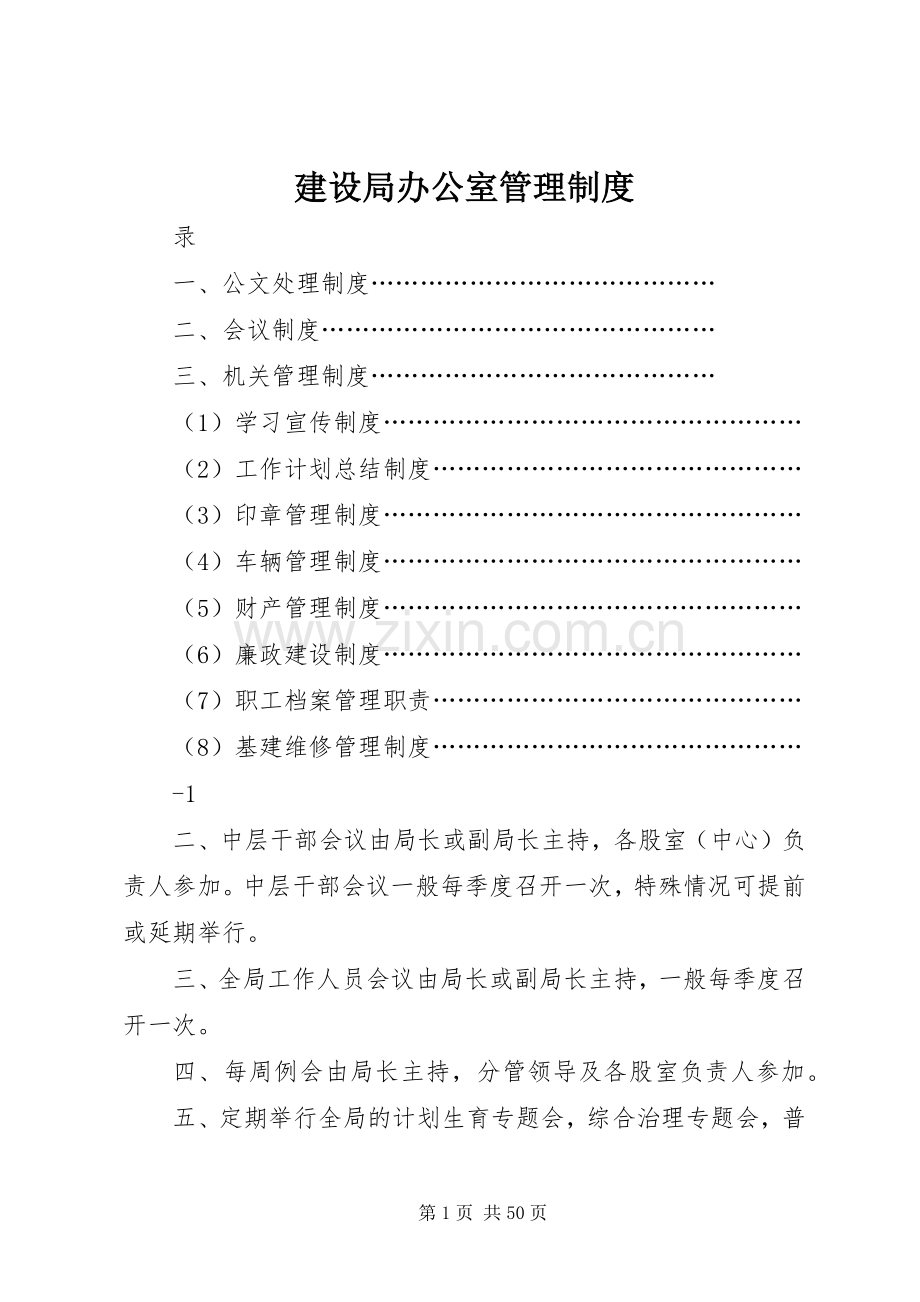 建设局办公室管理规章制度.docx_第1页