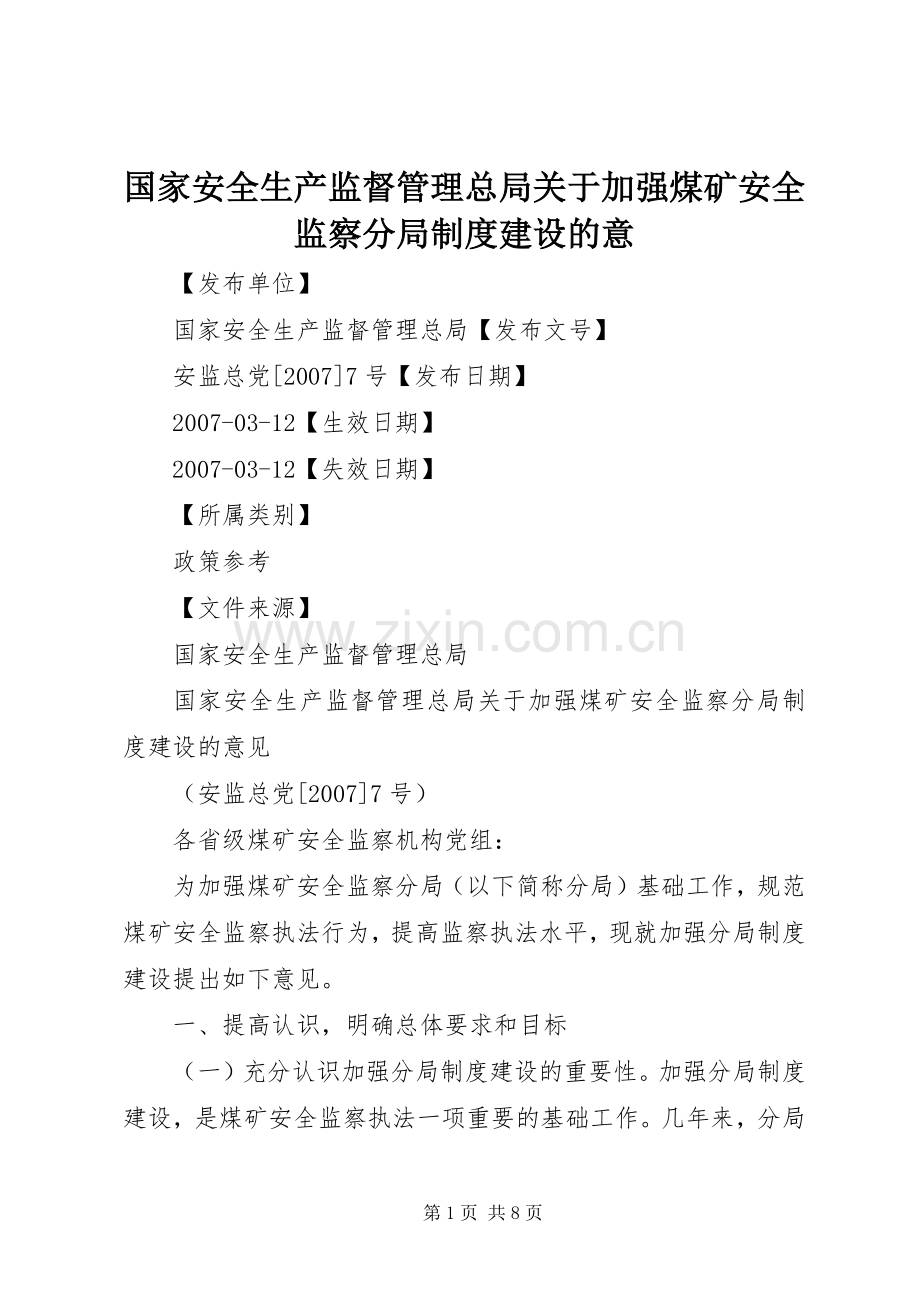 国家安全生产监督管理总局关于加强煤矿安全监察分局规章制度建设的意.docx_第1页