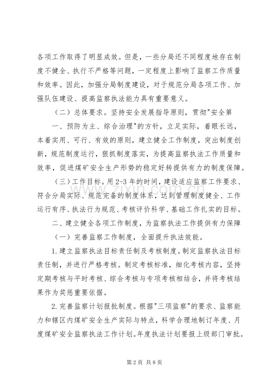 国家安全生产监督管理总局关于加强煤矿安全监察分局规章制度建设的意.docx_第2页