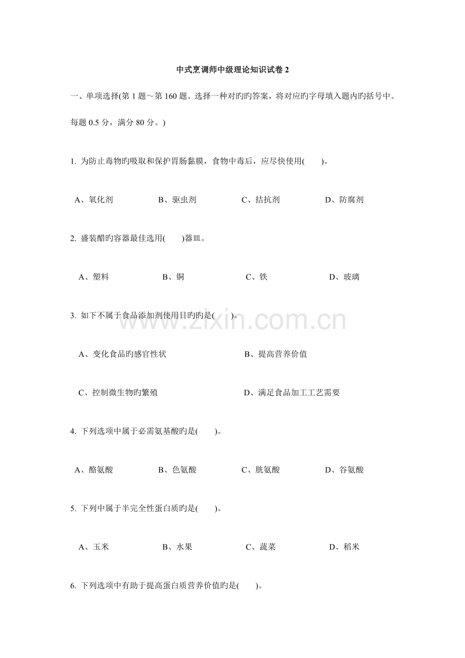 2023年新版中式烹调师中级理论知识试卷.doc_第1页