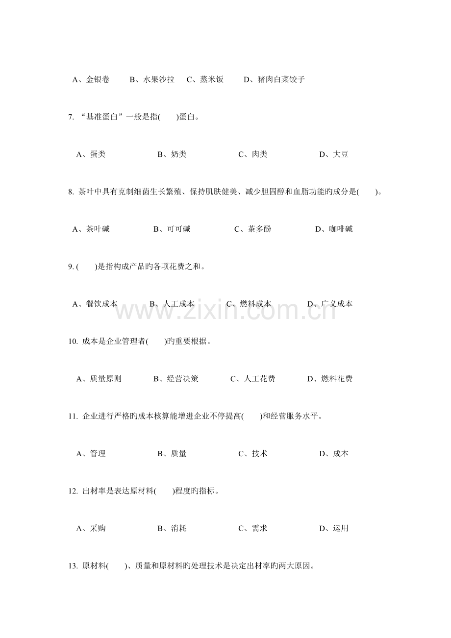 2023年新版中式烹调师中级理论知识试卷.doc_第2页