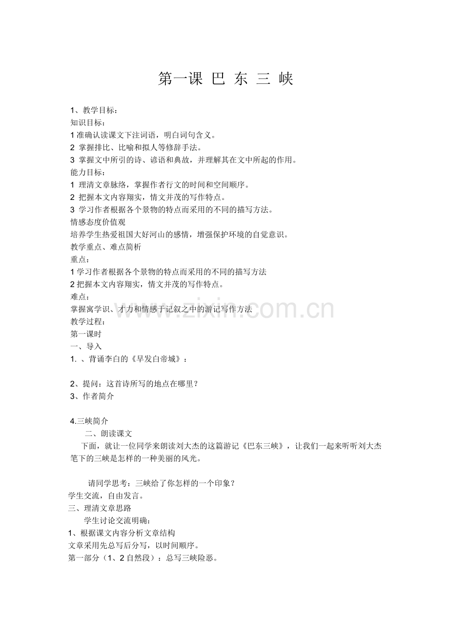 第一单元-第一课巴东三峡.doc_第1页