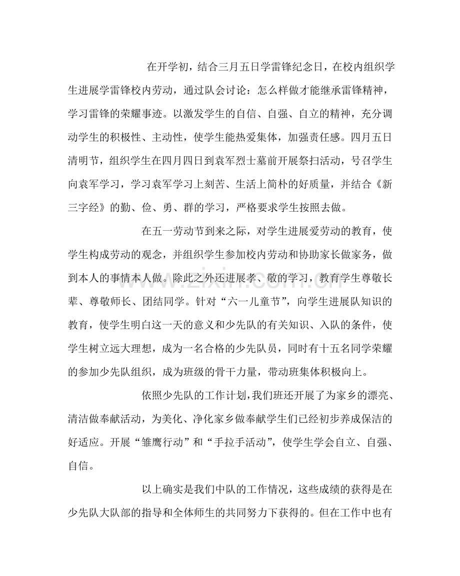 少先队工作范文小学少先中队工作总结.doc_第2页