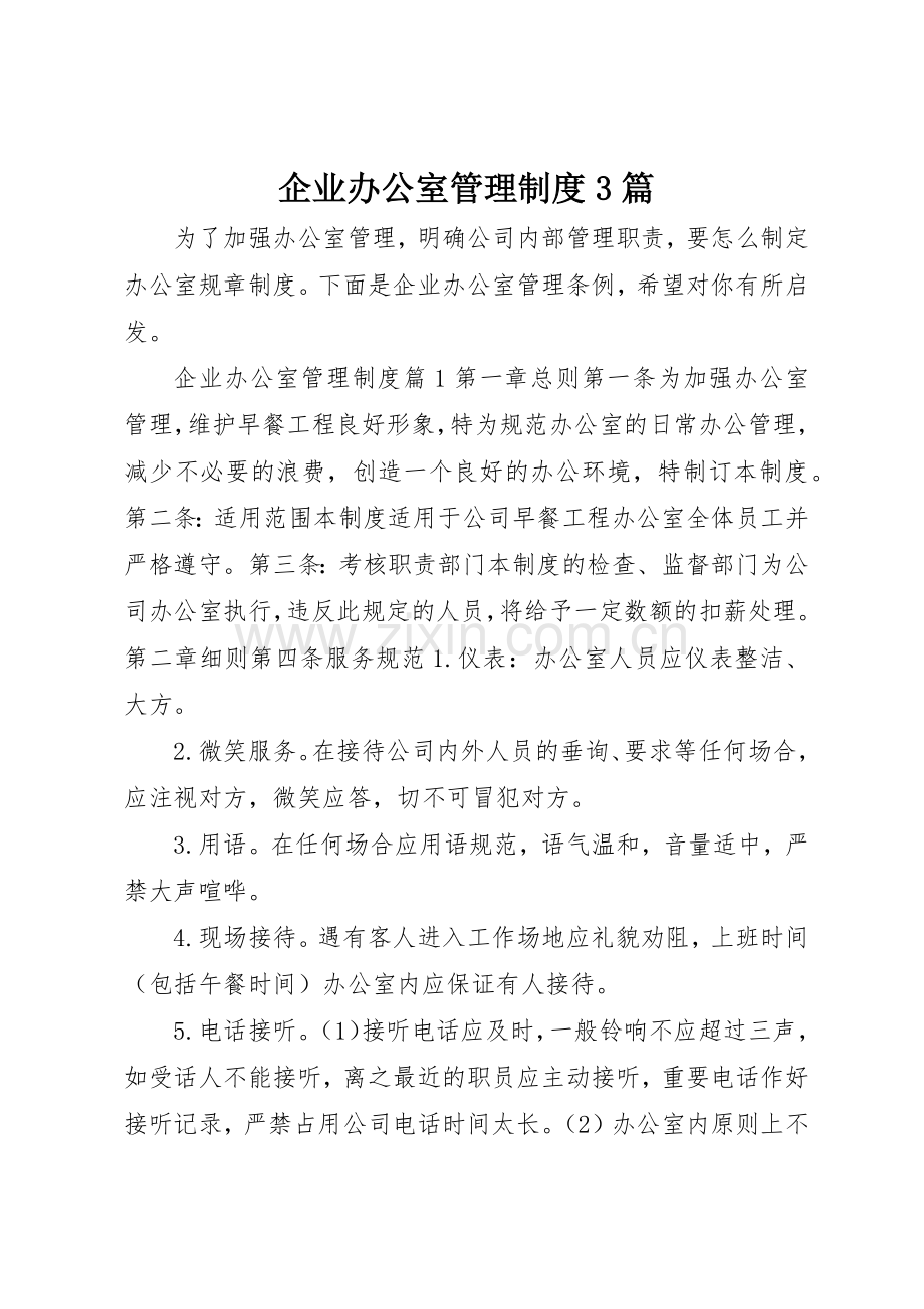 企业办公室管理规章制度3篇.docx_第1页