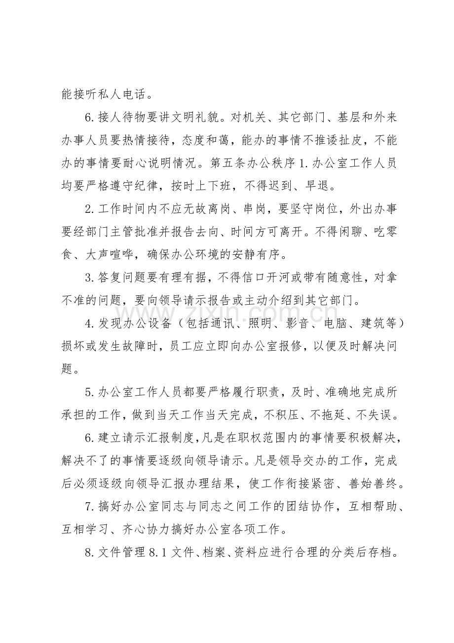 企业办公室管理规章制度3篇.docx_第2页