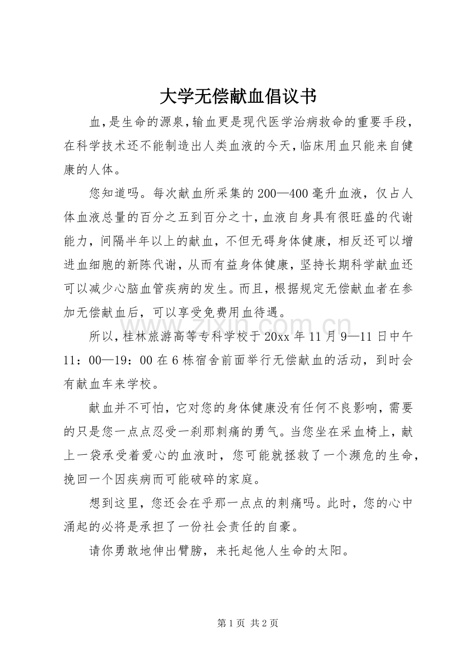 大学无偿献血倡议书范文 (2).docx_第1页