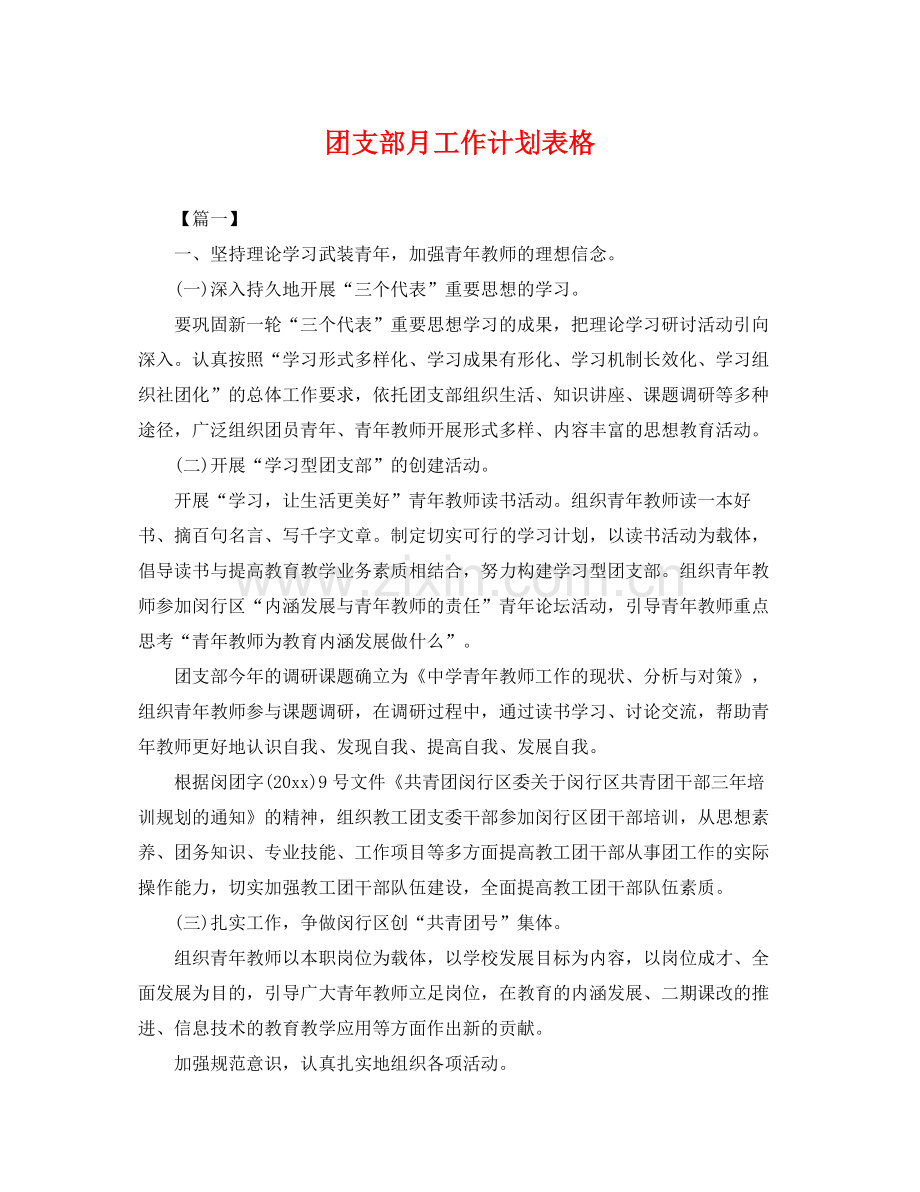 团支部月工作计划表格 .docx_第1页