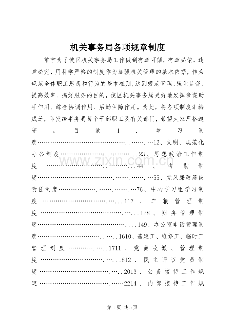 机关事务局各项规章规章制度管理.docx_第1页