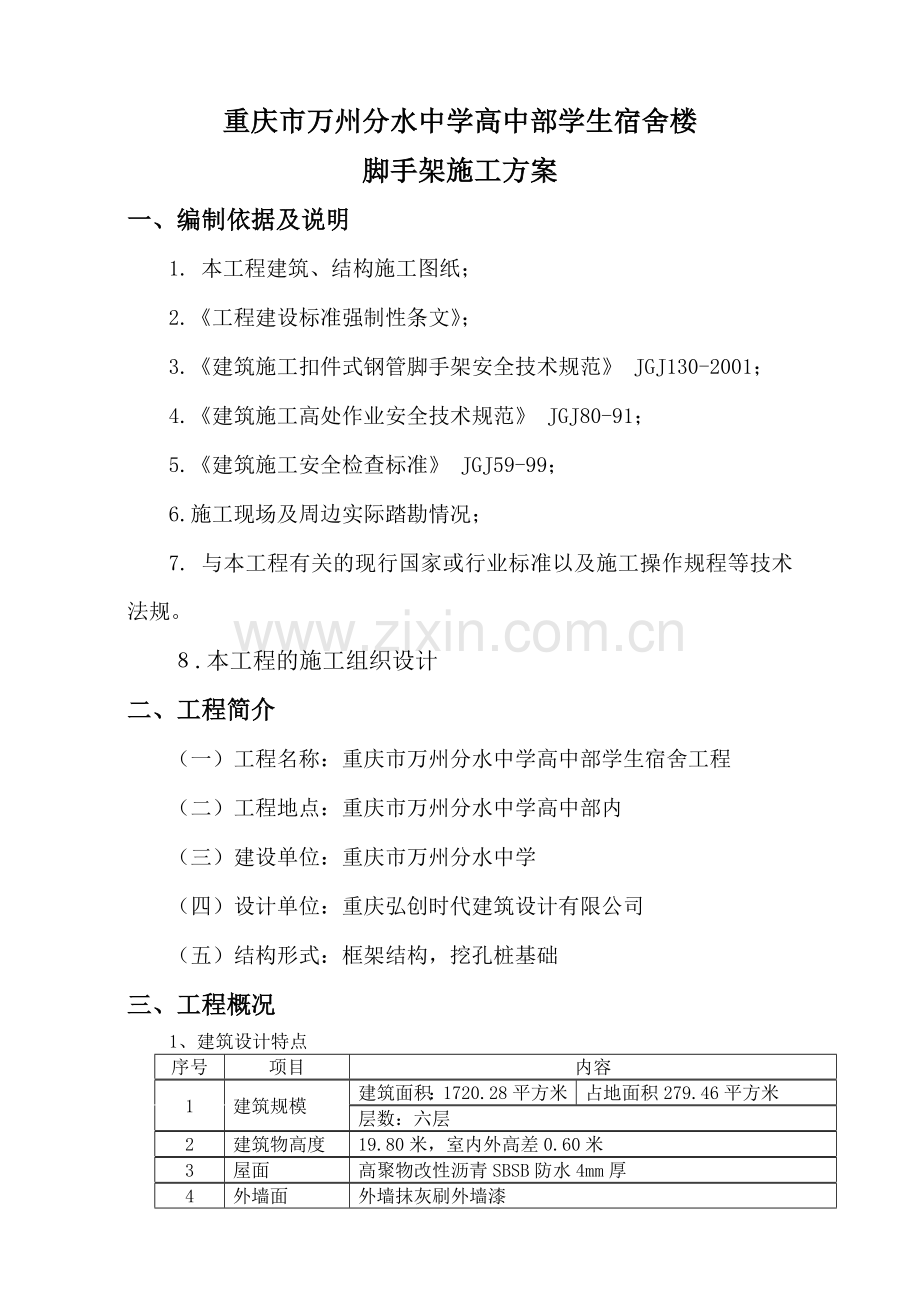 高中部学生宿舍楼脚手架方案.doc_第1页