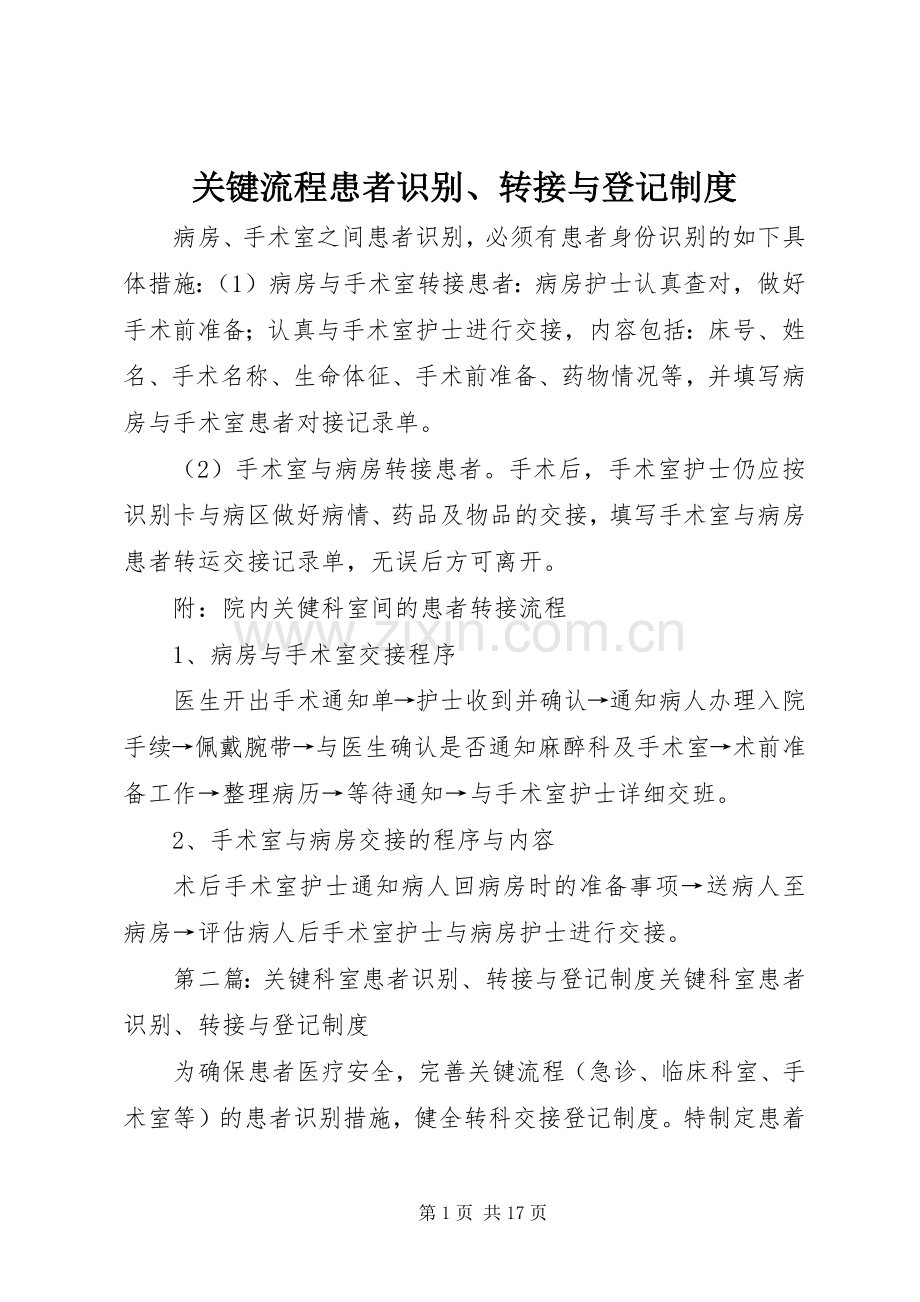 关键流程患者识别、转接与登记规章制度.docx_第1页