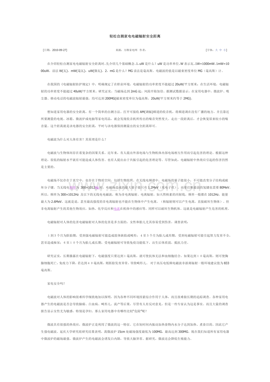 轻松自测家电电磁辐射安全距离.doc_第1页