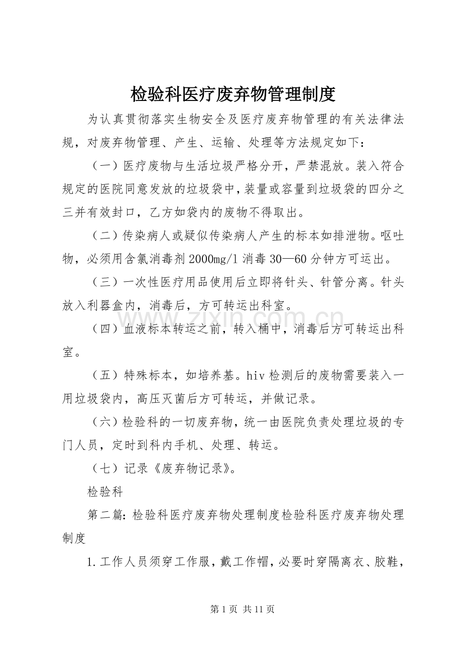 检验科医疗废弃物管理规章制度.docx_第1页