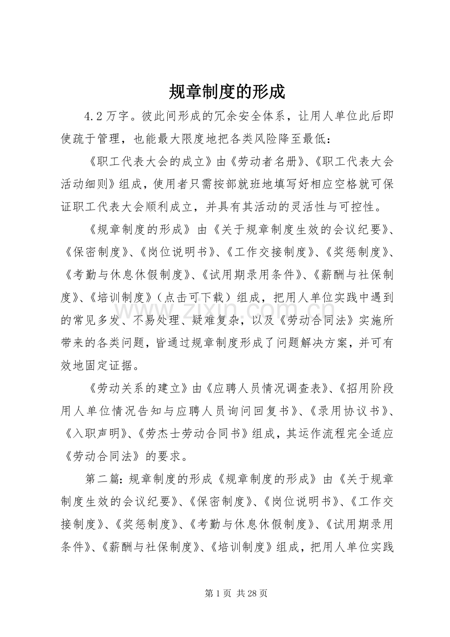 规章规章制度的形成 .docx_第1页