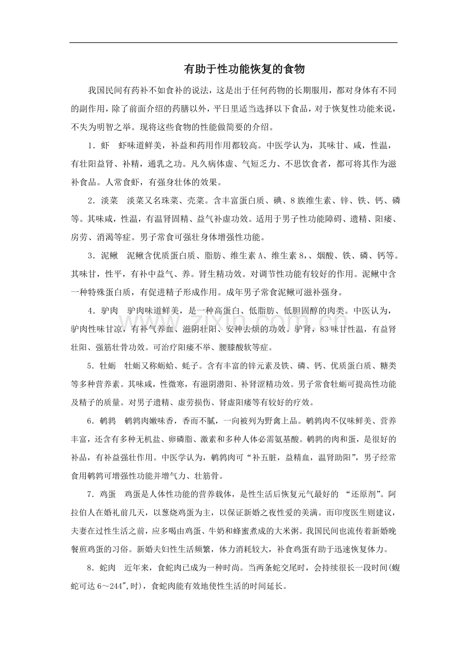 对性功能恢复有帮助的食物.doc_第1页