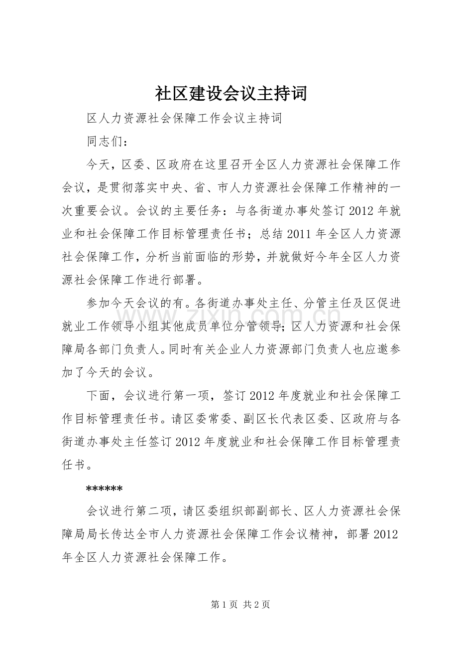 社区建设会议主持稿(2).docx_第1页