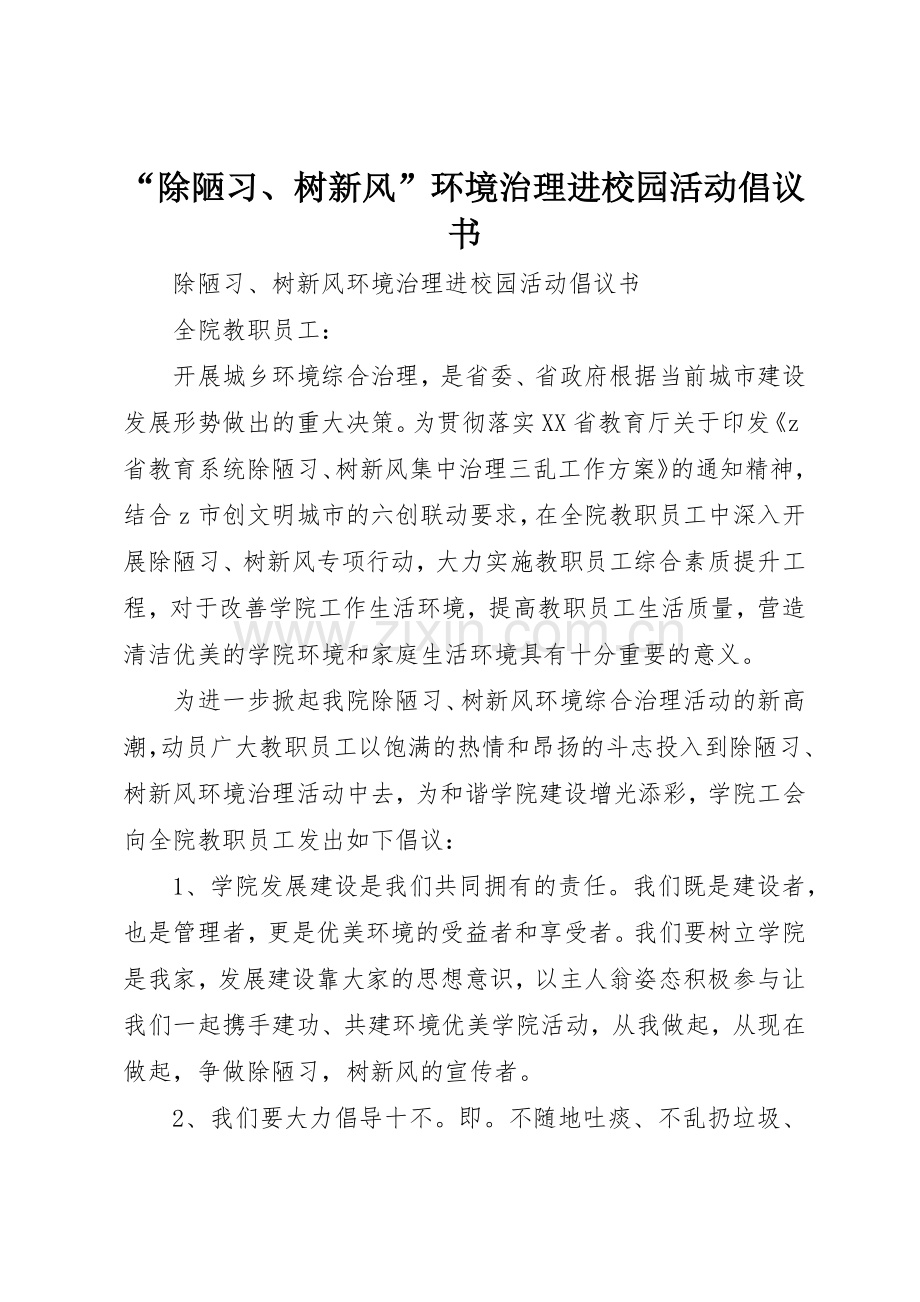“除陋习、树新风”环境治理进校园活动倡议书范文.docx_第1页