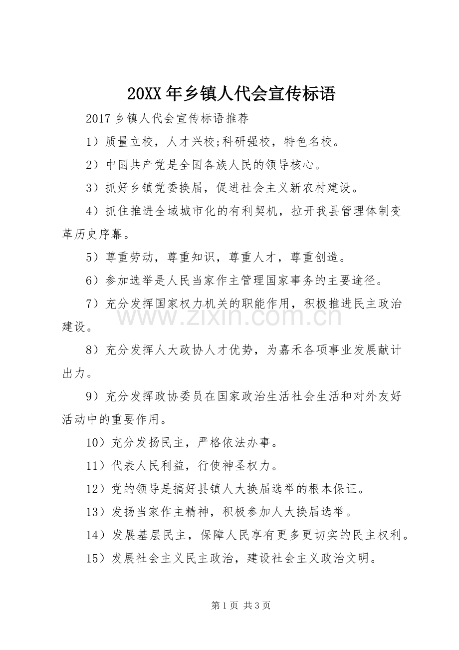 20XX年乡镇人代会宣传标语大全.docx_第1页