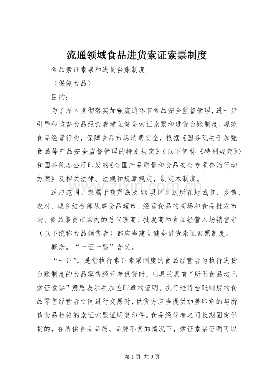 流通领域食品进货索证索票规章制度 .docx_第1页