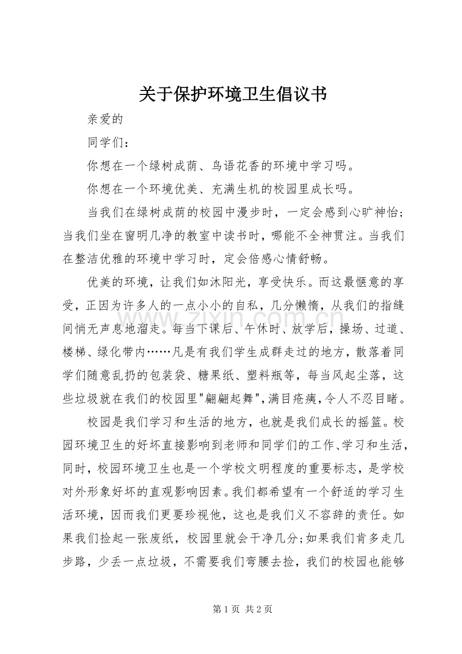 关于保护环境卫生倡议书范文.docx_第1页