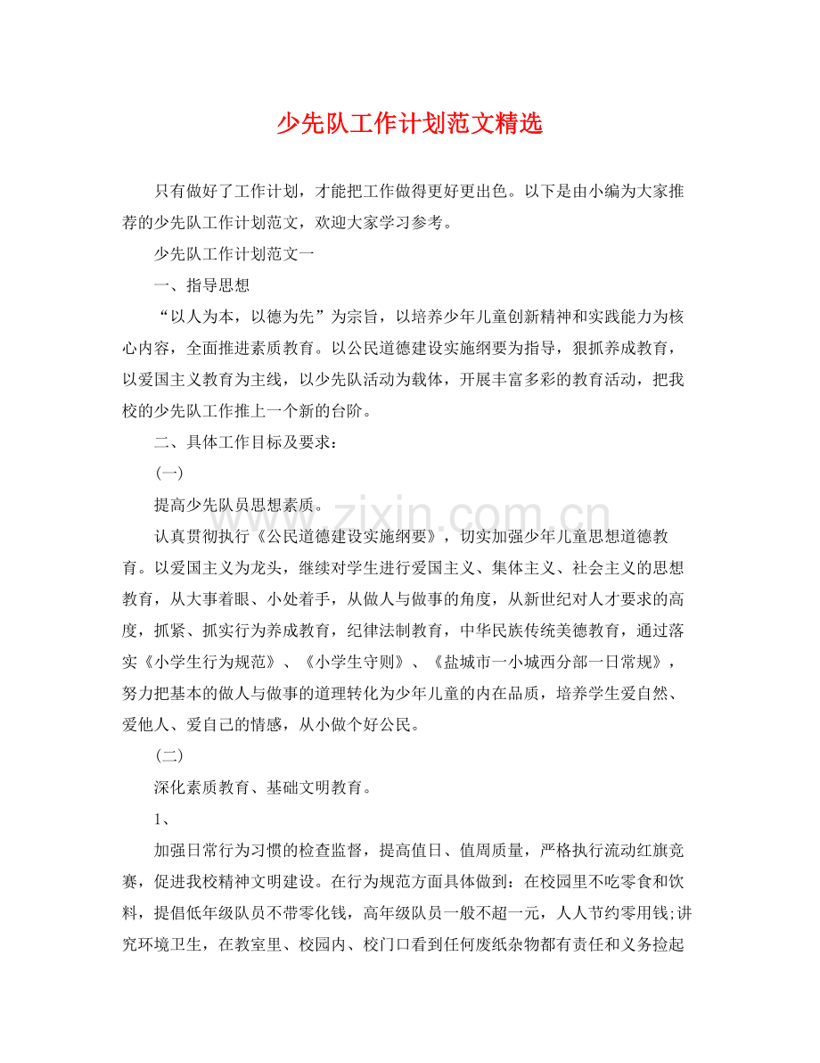 少先队工作计划范文 .docx_第1页