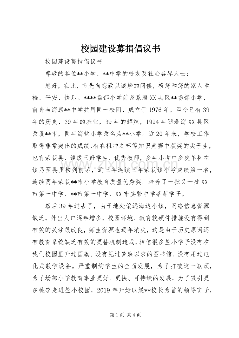 校园建设募捐倡议书范文.docx_第1页