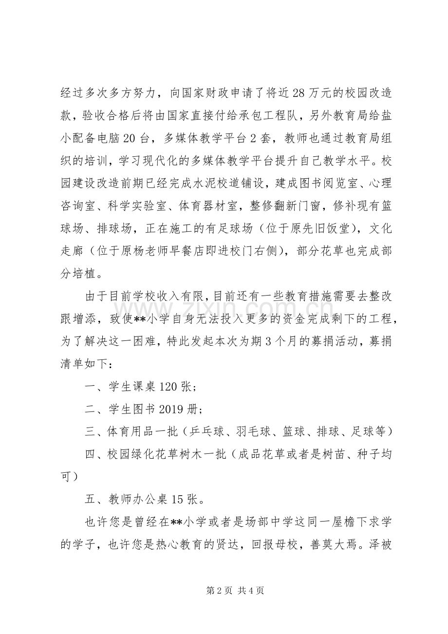 校园建设募捐倡议书范文.docx_第2页