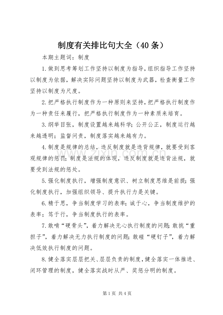 规章制度细则有关排比句大全（40条）.docx_第1页