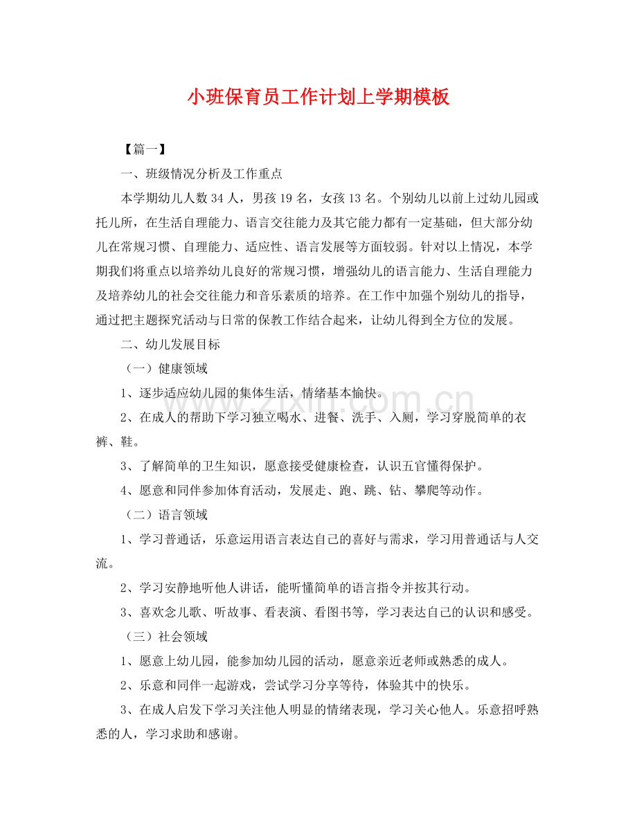 小班保育员工作计划上学期模板 .docx_第1页