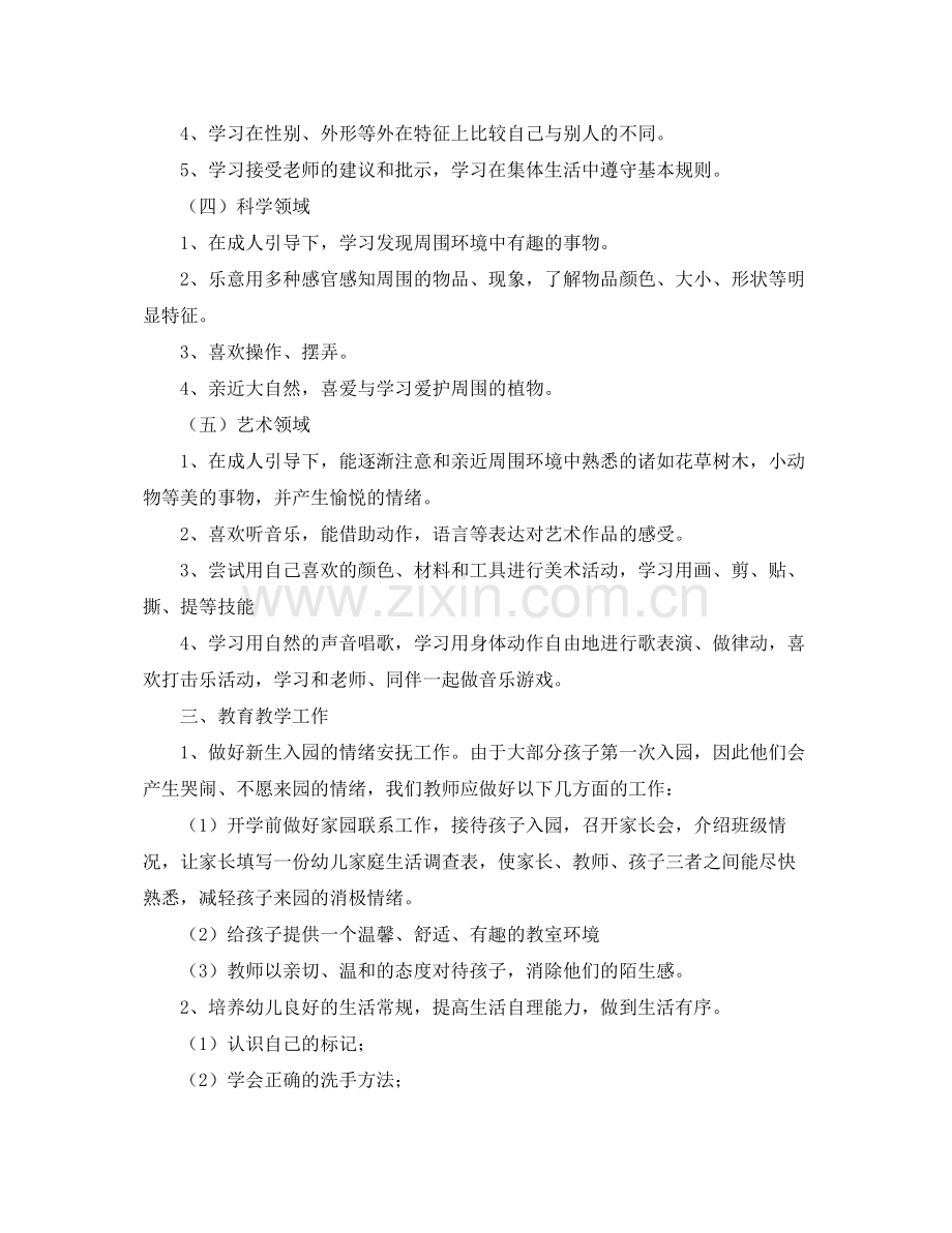 小班保育员工作计划上学期模板 .docx_第2页