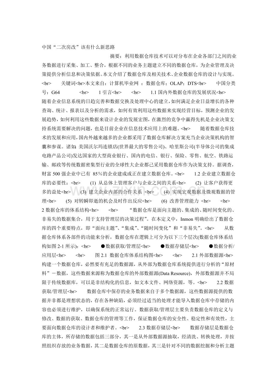 中国“二次房改”该有什么新思路.doc_第1页