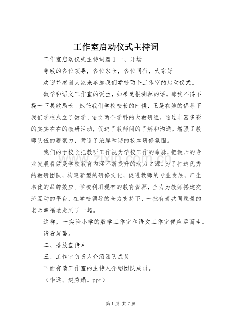 工作室启动仪式主持稿.docx_第1页