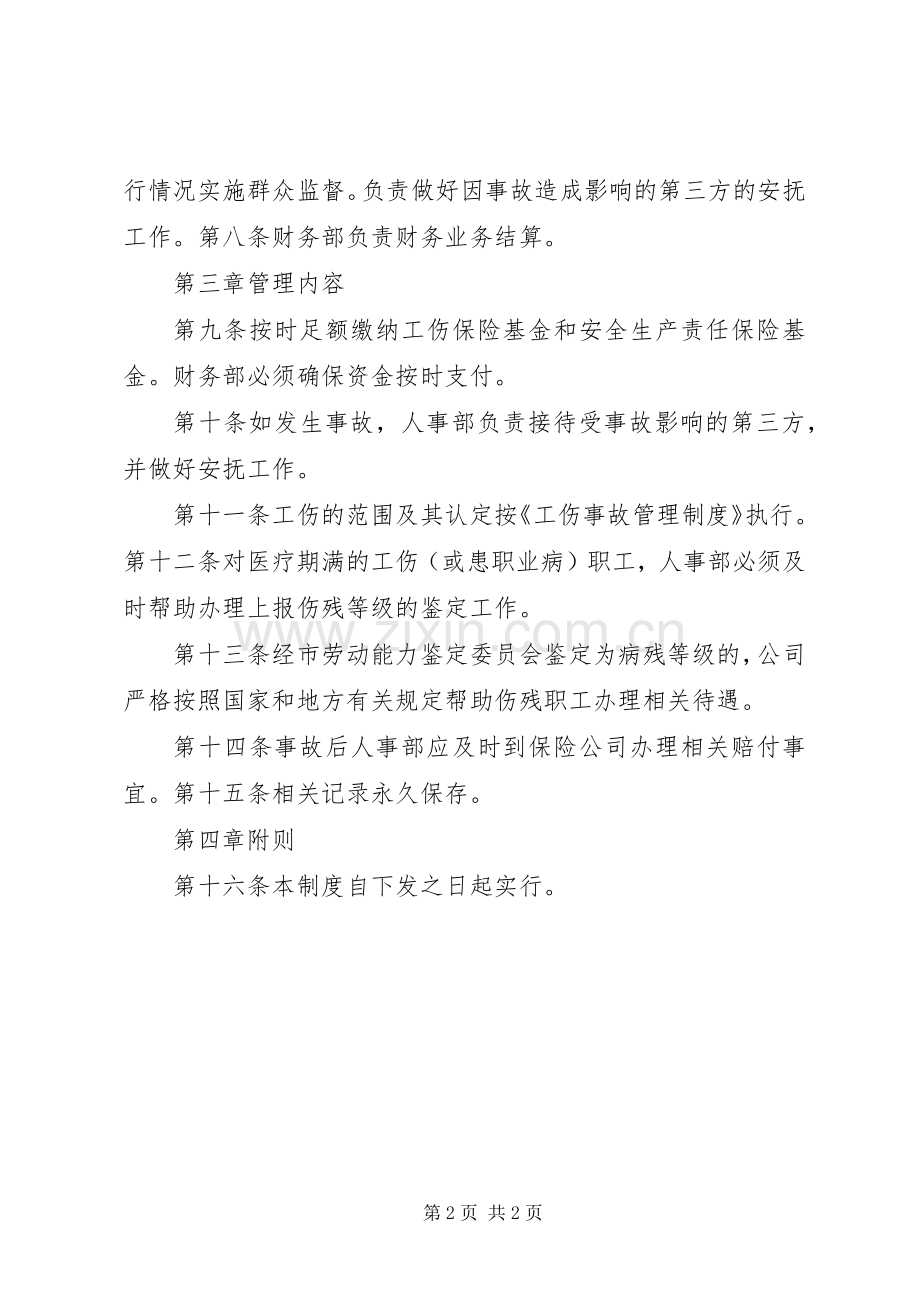 工伤保险、安全生产责任保险管理规章制度.docx_第2页