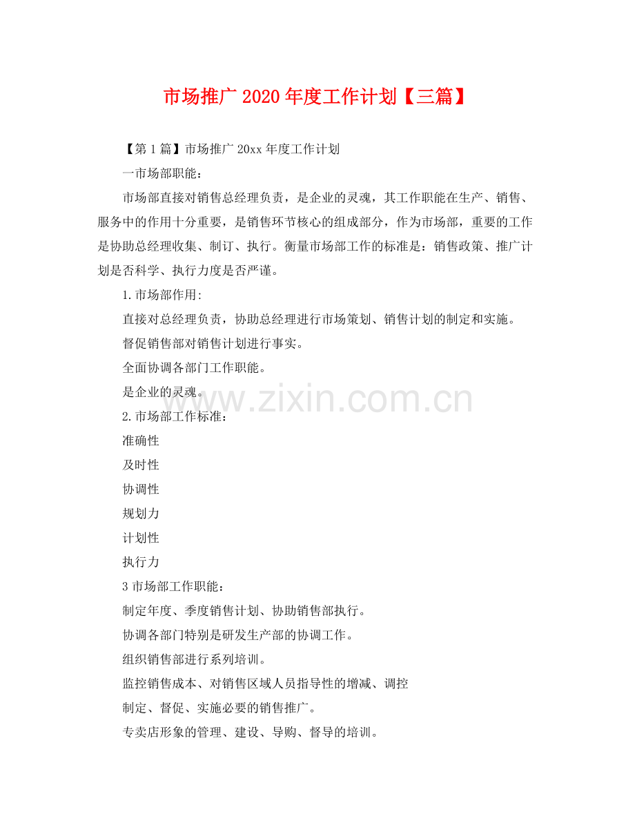 市场推广年度工作计划【三篇】 .docx_第1页