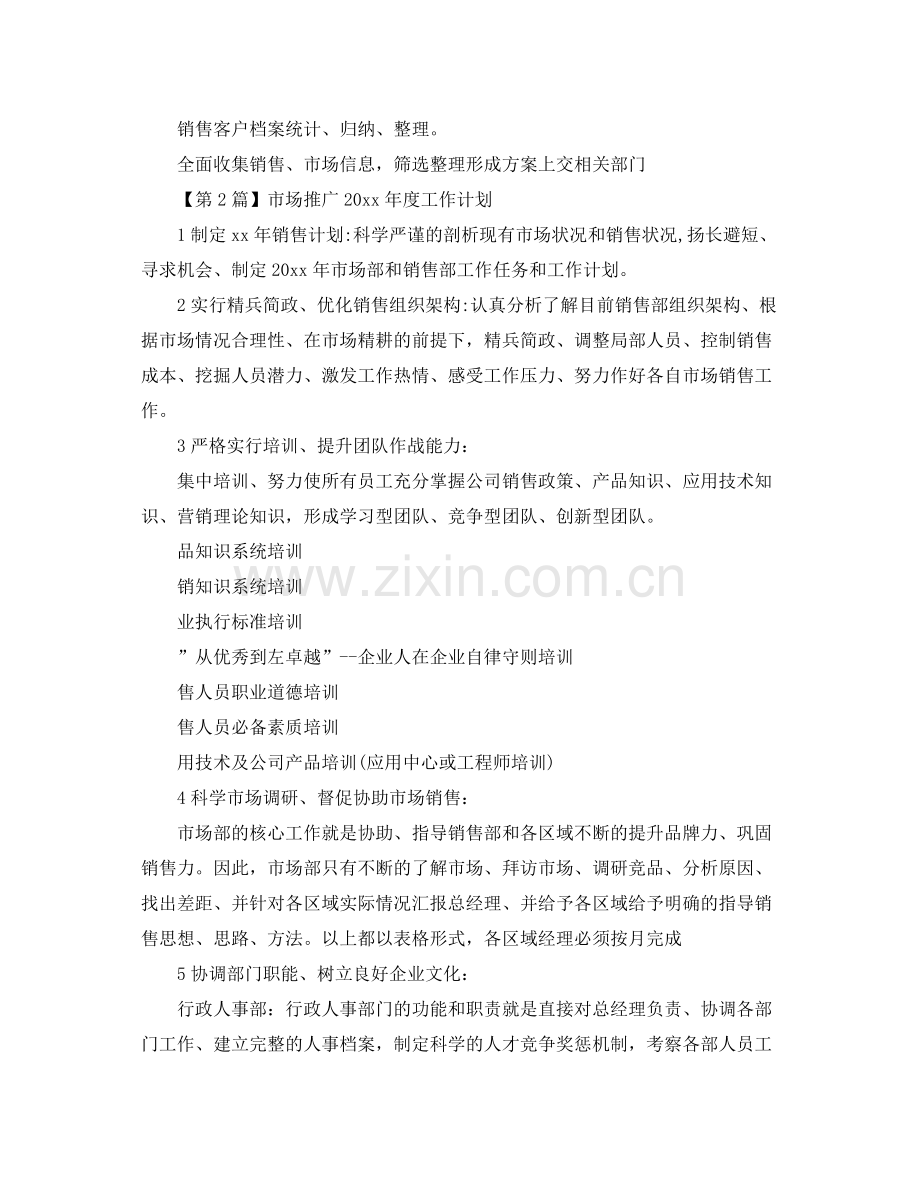 市场推广年度工作计划【三篇】 .docx_第2页