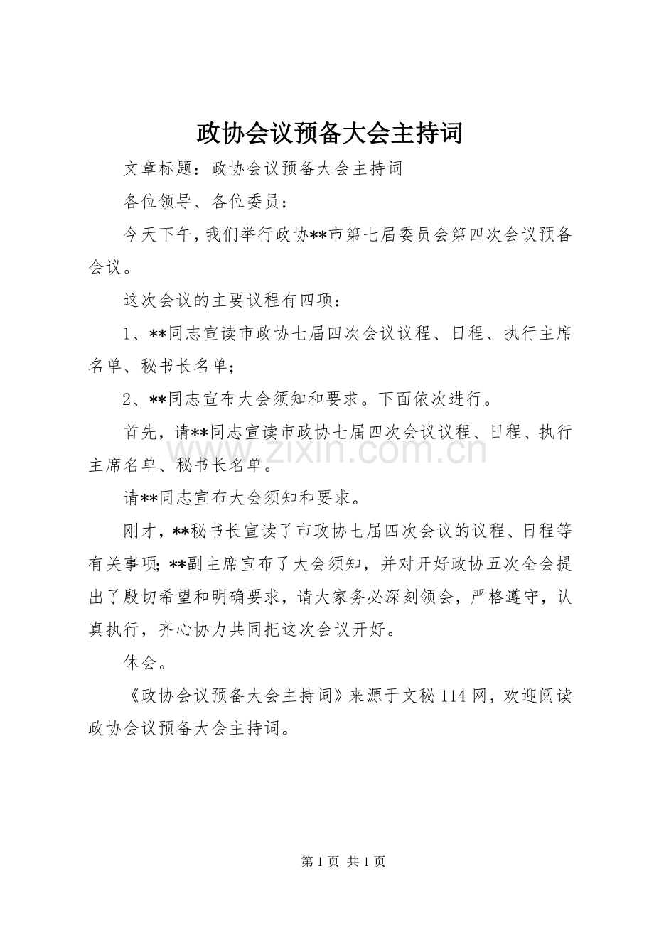 政协会议预备大会主持稿.docx_第1页