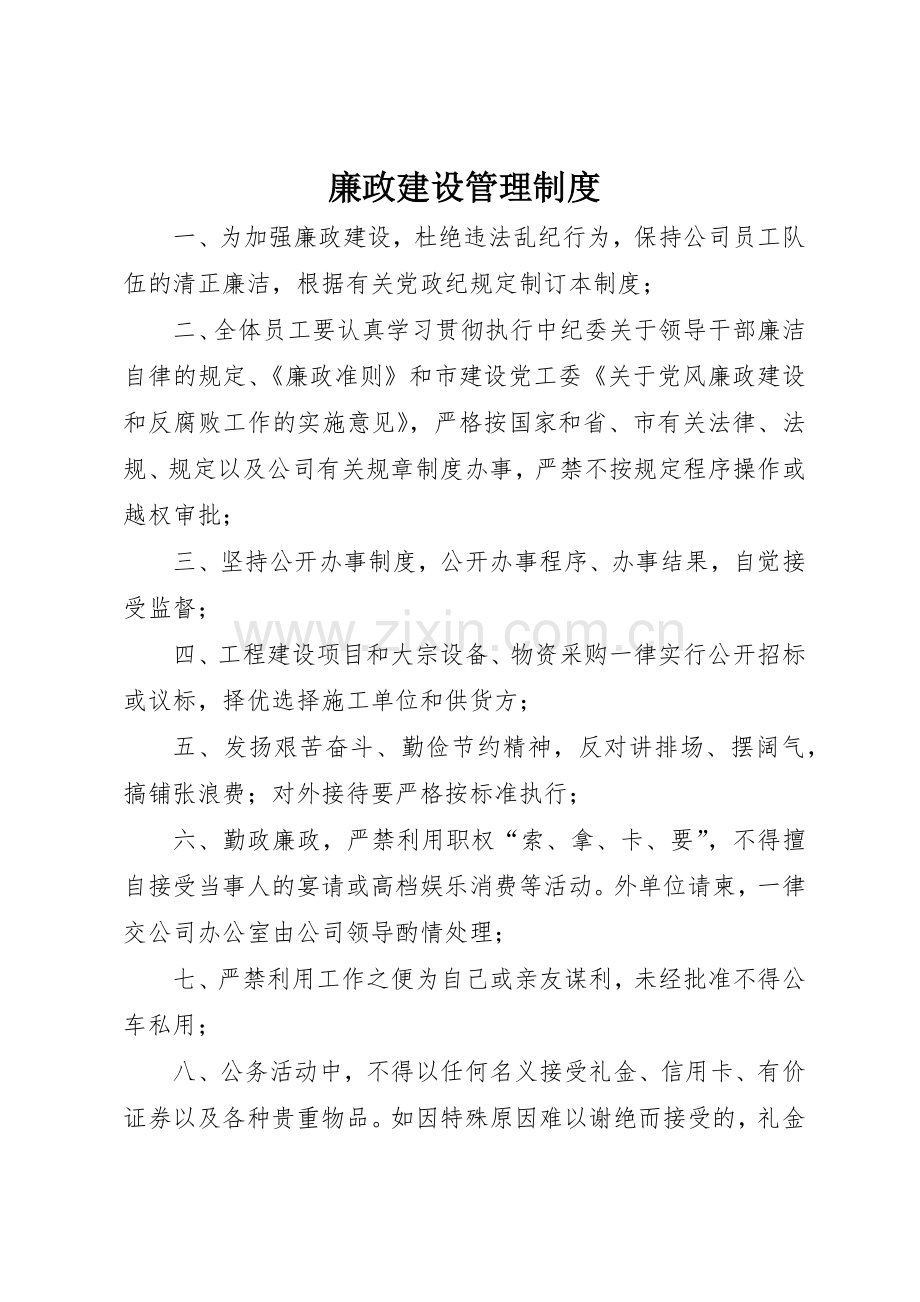 廉政建设管理规章制度细则.docx_第1页