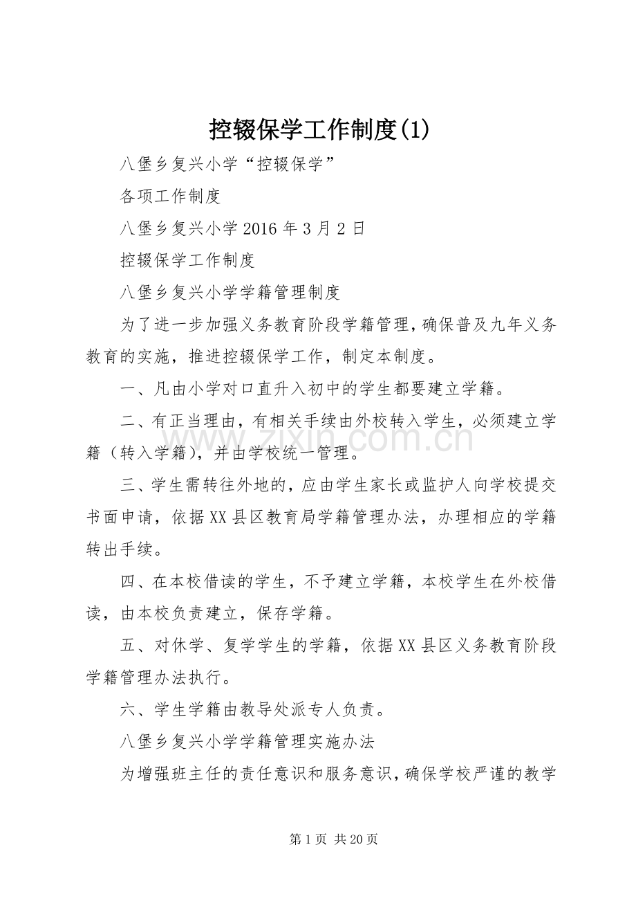 控辍保学工作规章制度(1).docx_第1页